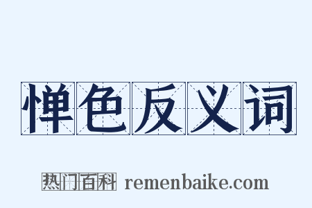 惮色反义词是什么意思的图片